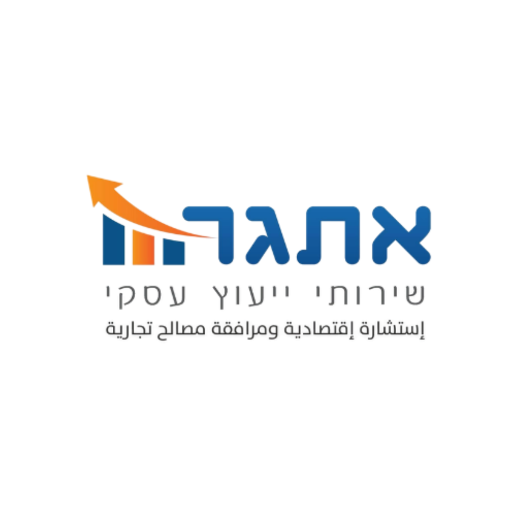 אתגר - שירותי ייעוץ עסקי